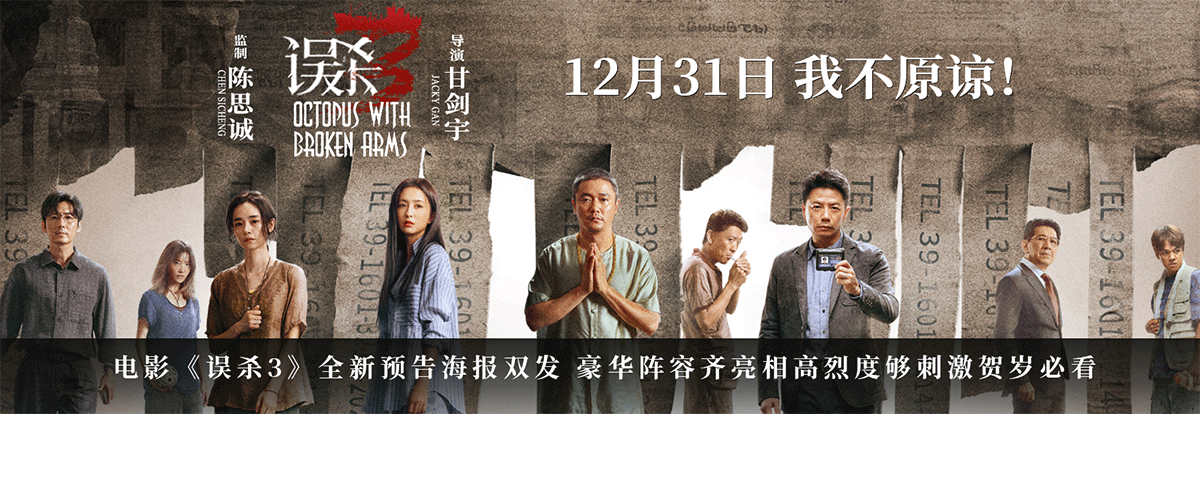 犯罪悬疑电影《误杀3》发布身入地狱版预告和心在深渊版海报。预告中，郑炳睿为救女儿而陷入癫狂，即使投身地狱亦在所