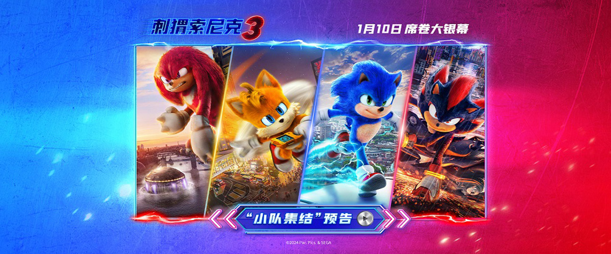 由美国派拉蒙影片公司出品的电影《刺猬索尼克3》发布小队集结预告与穿梭城市角色海报，索尼克小队超酷集结，萌力无边