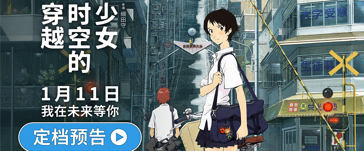 由日本知名动画导演细田守执导的经典动画电影《穿越时空的少女》宣布定档2025年1月11日全国影院上映，并释出海报、预告