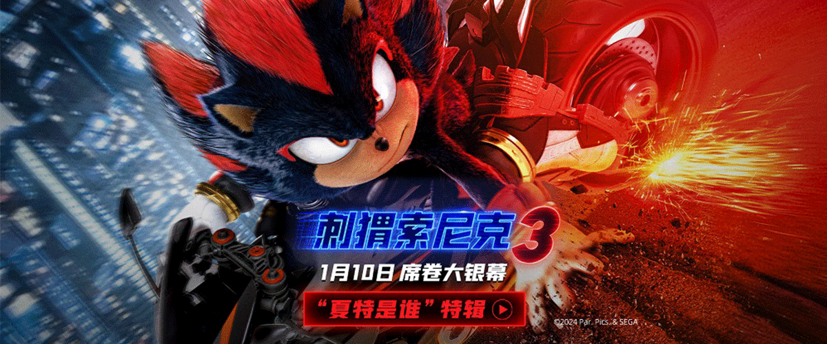 由美国派拉蒙影片公司出品的电影《刺猬索尼克3》发布夏特是谁特辑及东京漂移海报，人气角色夏特初登场，随即燃炸全场