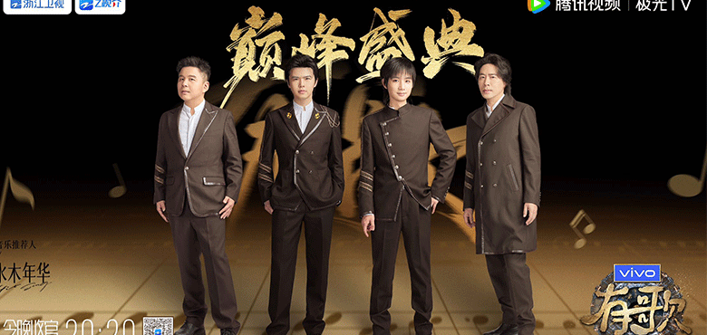 水木年华新歌《最好的朋友》发行，《有歌2024》震撼首唱