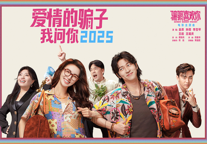 电影《“骗骗”喜欢你》