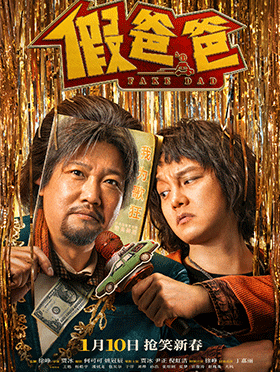 电影《假爸爸》哈尔滨站