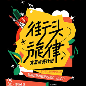 “街头旋律”文艺点亮计划1.0圆满收官，萧山街头艺术成城市新名片