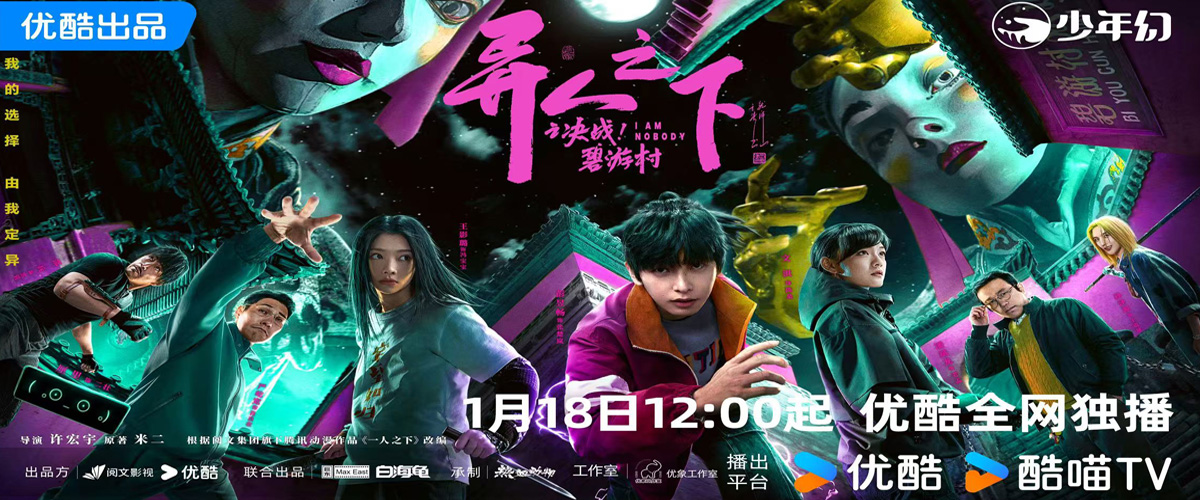 由阅文（珠海）文化传媒有限公司、优酷信息技术（北京）有限公司出品，北京巨东影业有限公司、象山白海龟影视文化有限