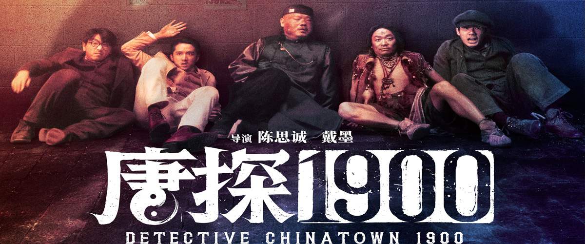 电影《唐探1900》发布IMAX、CINITY、杜比、中国巨幕制式海报，片中人物阿鬼、秦福、郑仕良、白振邦、费洋古、金陵福欢乐亮