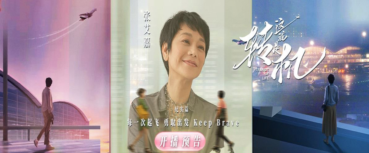 以张艾嘉为主视角的香港国际机场《这就是转机》纪实篇；由张艺上、秦奋主演的短剧篇1月15日12:00起在优酷人文频道全网独