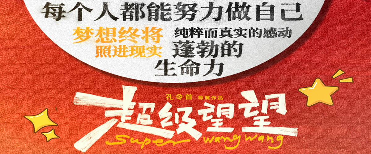 日前，励志喜剧电影《超级望望》已在全国正式上映，并在衢州、成都、北京专场首映礼中收获不俗口碑，上映首周特殊少年