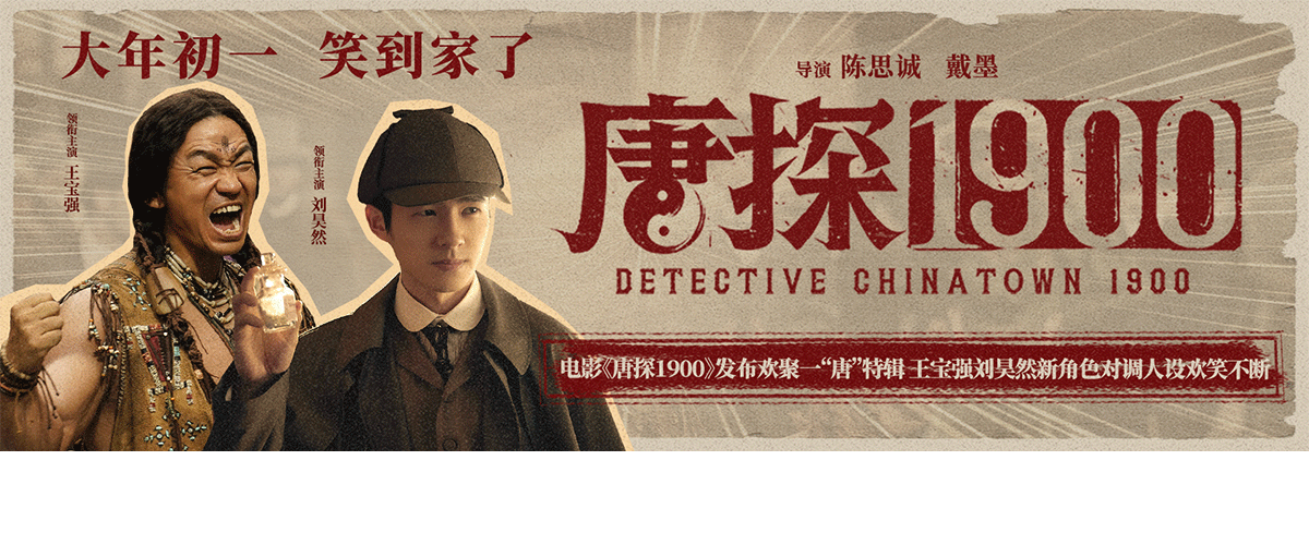 电影《唐探1900》发布欢聚一唐特辑，揭秘唐人街神探阿鬼和秦福的人设，经典的神探组合，新鲜的欢笑配方，片场笑声连绵