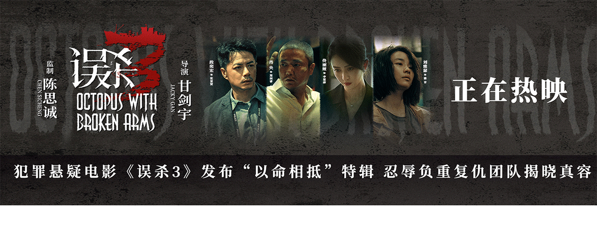 犯罪悬疑电影《误杀3》发布以命相抵特辑，编剧/监制陈思诚，导演甘剑宇，编剧武皮皮、李鹏，演员佟丽娅、段奕宏、刘雅