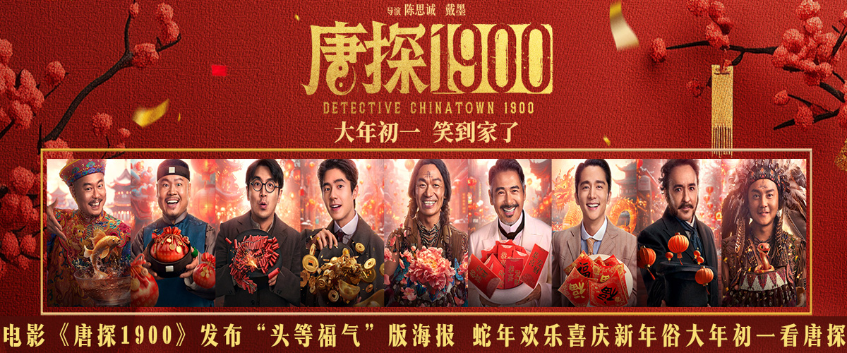 电影《唐探1900》发布头等福气版海报，王宝强、刘昊然、周润发、白客、张新成、岳云鹏、约翰库萨克、魏翔、尹正纷纷从