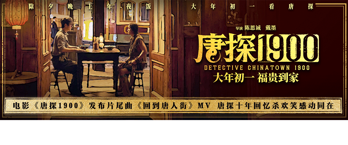 电影《唐探1900》发布片尾曲《回到唐人街》MV，歌曲在赵英俊作词作曲的《唐人街》的基础上改编重制，融入胡小鸥作曲、陈
