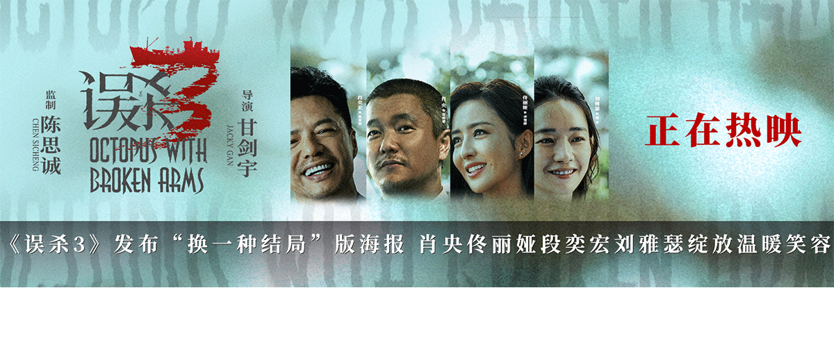 犯罪悬疑电影《误杀3》发布换一种结局版海报，郑炳睿、李慧萍、张景贤、雅音的脸上洋溢着笑容，仿佛所有罪恶和悲剧都