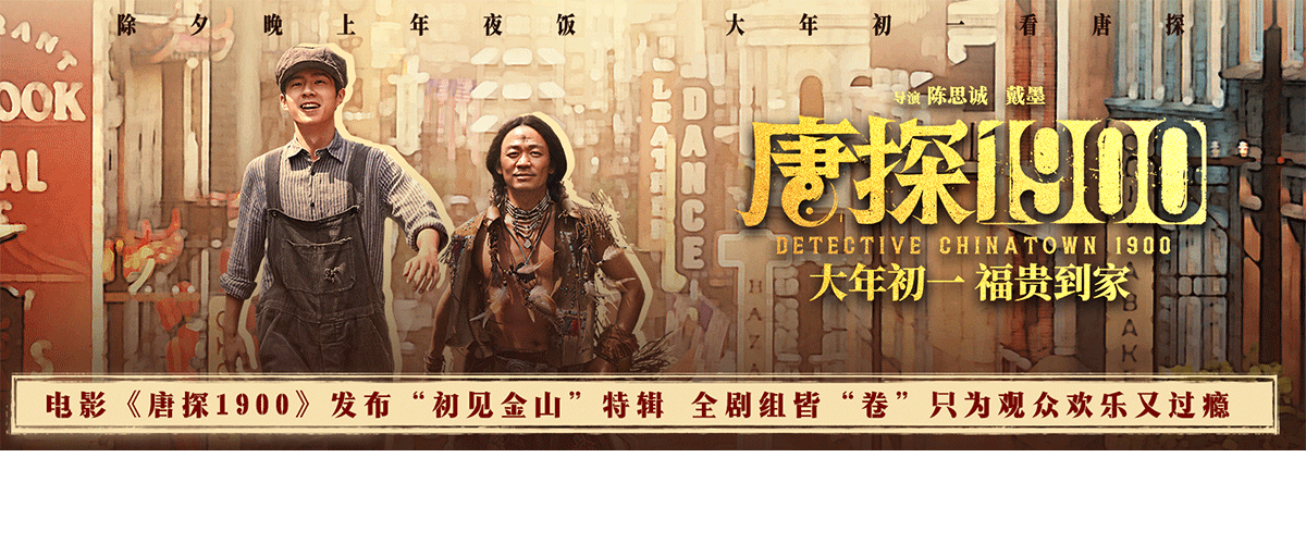 电影《唐探1900》发布初见金山特辑，聚焦真材实料1:1搭建的1900年的旧金山城和十分豪华又含喜量超高的城中之人，台前幕后