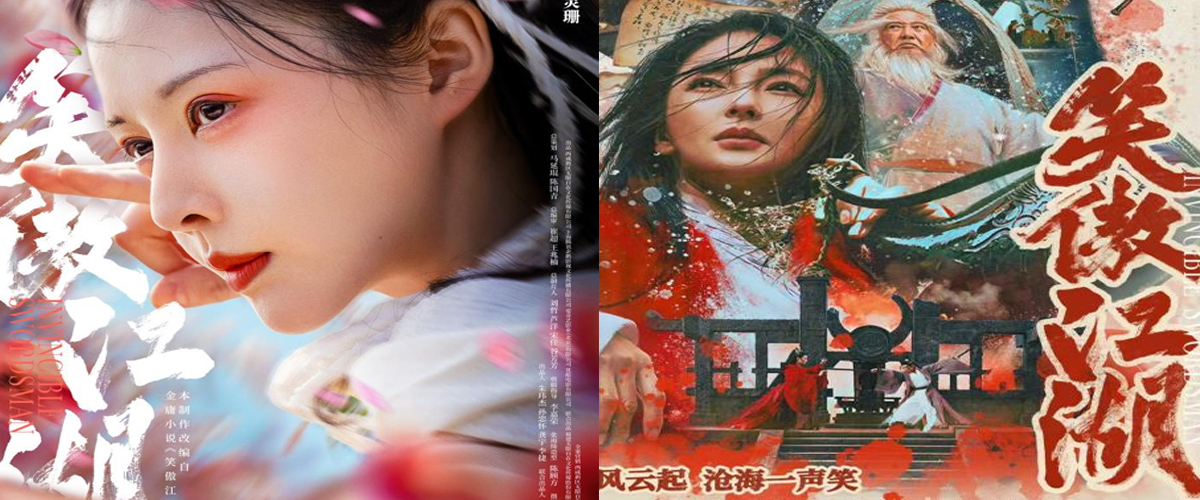 改编自金庸同名小说的电影《笑傲江湖》即将上线，该片由罗仪威执导，王晶、吴樾监制，张雨绮、黄曦彦领衔主演，洪金宝