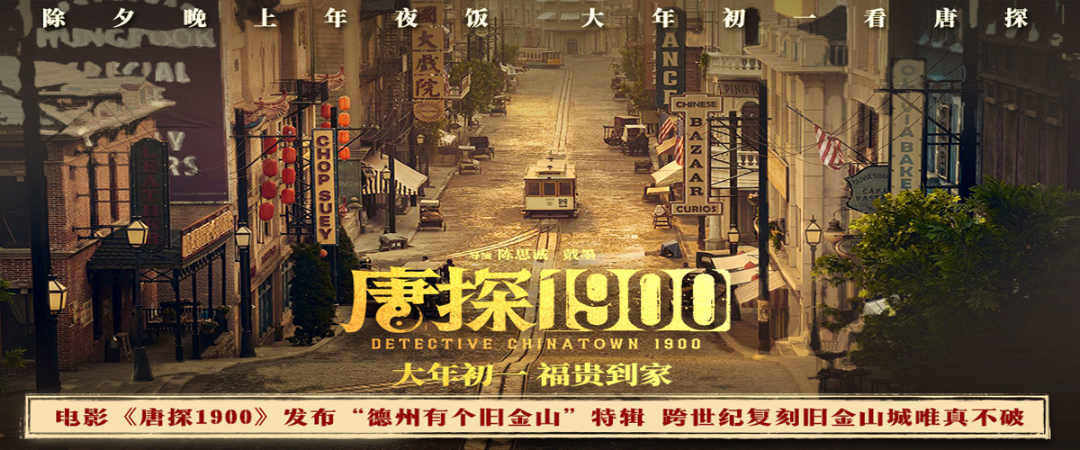 电影《唐探1900》发布德州有个旧金山特辑，为真实还原1900年旧金山的风貌，剧组迎来破天荒的一次创作经验，七个月时间在