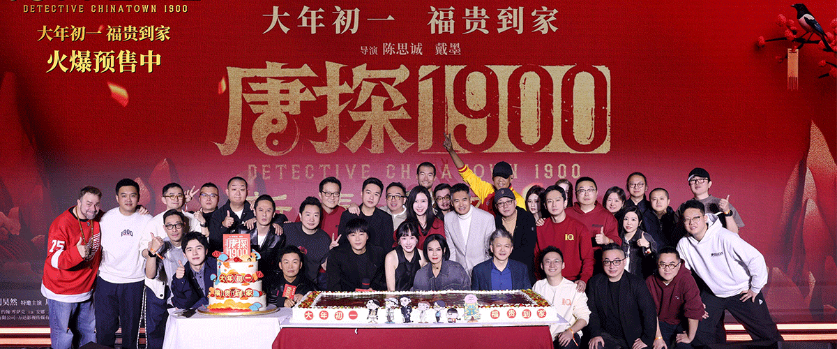1月25日，电影《唐探1900》在北京举办新春发布会暨十岁生日宴，唐探系列新老朋友欢聚一堂，共话唐探十年的情怀，感谢观