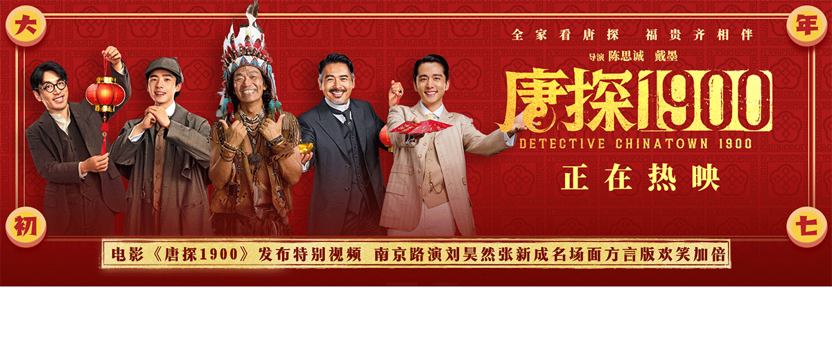 电影《唐探1900》正在火爆热映中，总票房突破21亿。全新发布的初七假期告急特别视频生动细数假期结束后不同的开工状态，