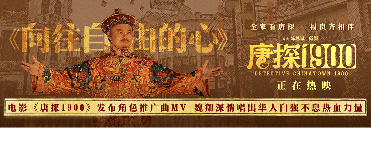 电影《唐探1900》正在火爆热映中，总票房突破24亿。全新发布角色推广曲《向往自由的心》MV由钟桃作词作曲，魏翔浑厚有力
