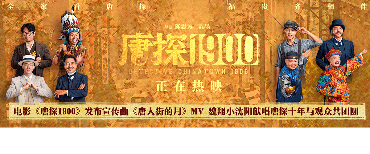 电影《唐探1900》正在火爆热映中，总票房突破29亿。全新发布的宣传曲《唐人街的月》MV由魏翔、小沈阳倾情演唱，胡小鸥作