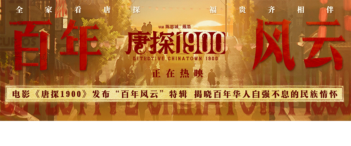 电影《唐探1900》正在火爆热映中，总票房突破30亿。全新发布的百年风云特辑以当下视角回顾1900年的时代背景，正视了当时
