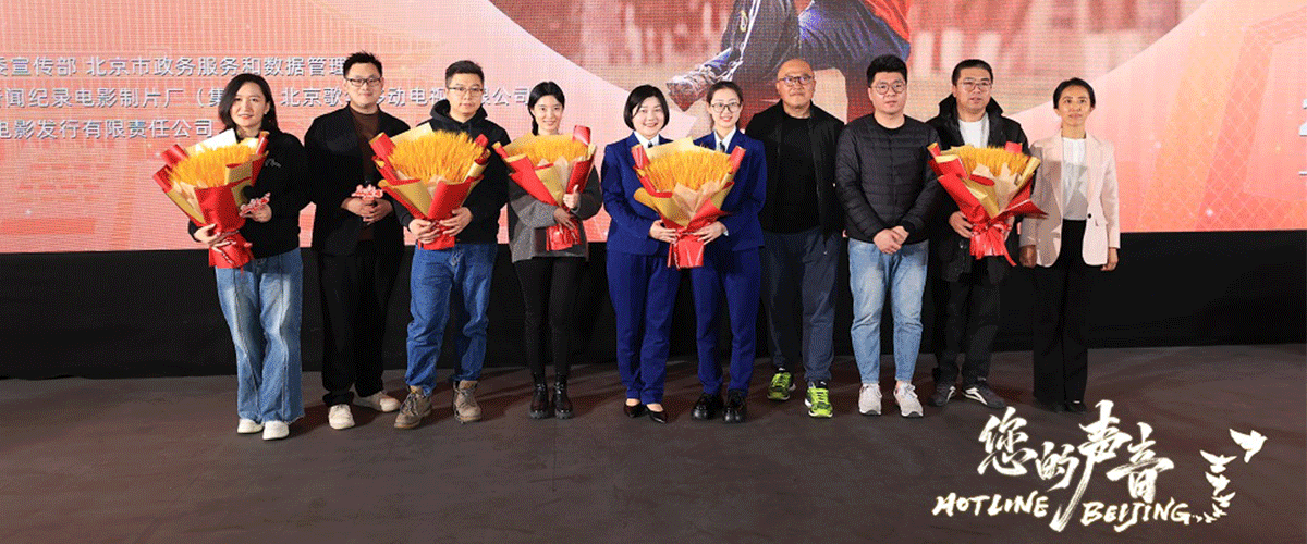 近日，接诉即办主题纪录电影《您的声音》在华夏电影中心举行公映启动仪式。该片由中央广播电视总台所属的中央新闻纪录
