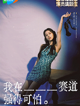 吴施乐参加《演员请就位3》青春