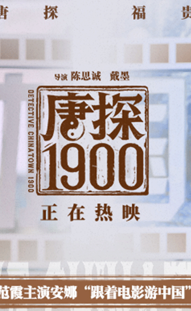 电影《唐探1900》总制片人