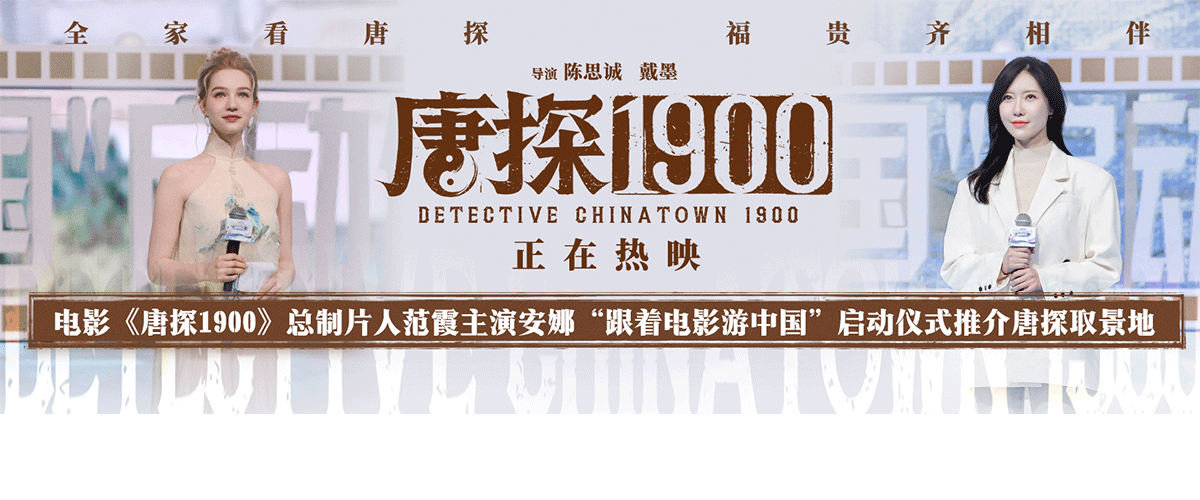 2月17日，电影《唐探1900》总制片人范霞、主演安娜出席由国家电影局、中央广播电视总台主办，中国国际电视台（CGTN）、电