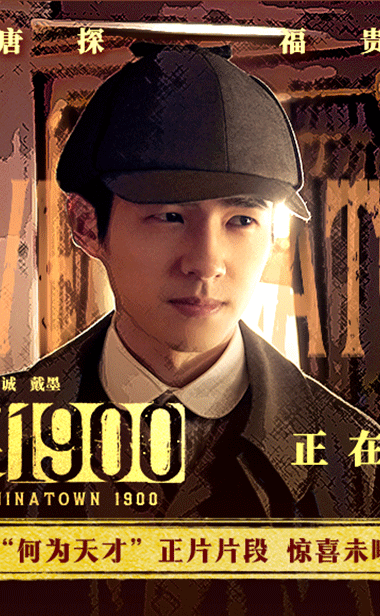 电影《唐探1900》发布“何