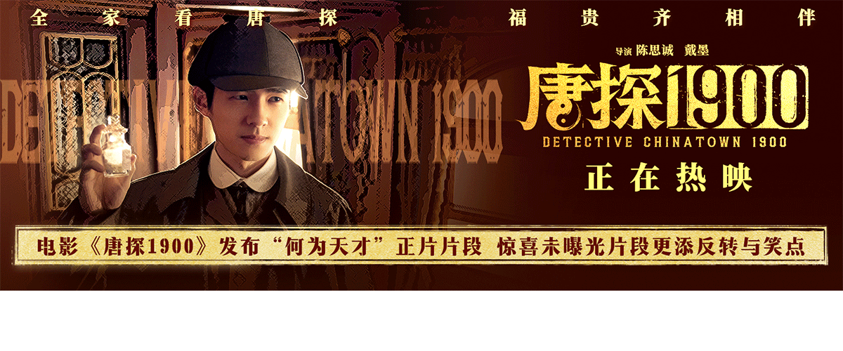 电影《唐探1900》正在火爆热映中，全新发布的何为天才正片片段聚焦秦福的登场，自诩天才的他大秀探案能力，看似鞭辟入