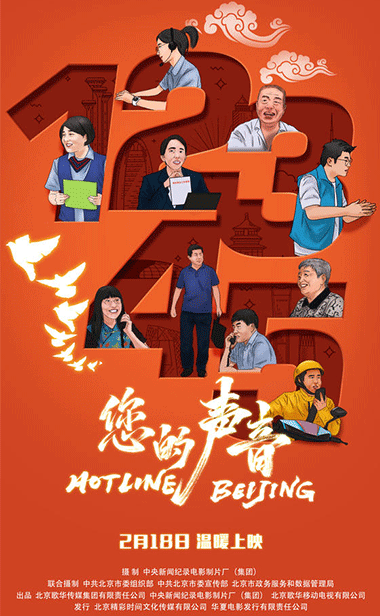接诉即办主题纪录电影《