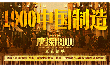 电影《唐探1900》发布“1900中国制造”特