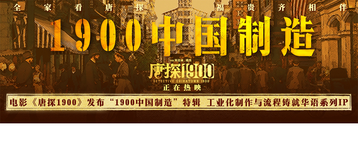 电影《唐探1900》正在火爆热映中，全新发布的1900中国制造特辑聚焦影片的制作挑战，在当地政府和中建三局各方齐心支持下