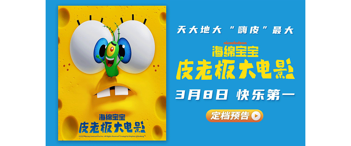 2025年由美国维亚康姆国际集团出品的开年合家欢动画电影《海绵宝宝：皮老板大电影》发布定档海报及预告，正式官宣于3月