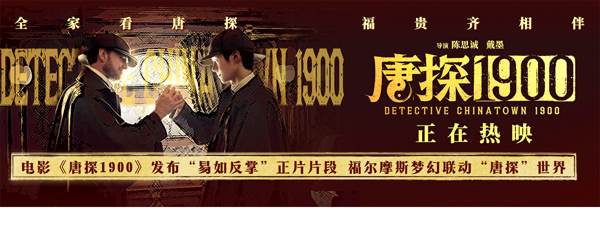 电影《唐探1900》发布易如反掌正片片段，秦福原本前往旧金山是要给费洋古当翻译，却被福尔摩斯怂恿接手一宗易如反掌的