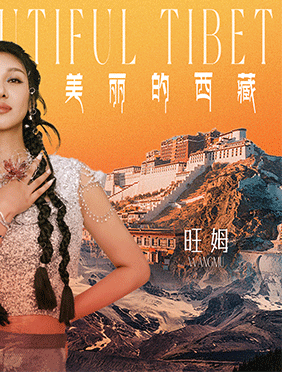 藏族天籁旺姆新歌《美丽