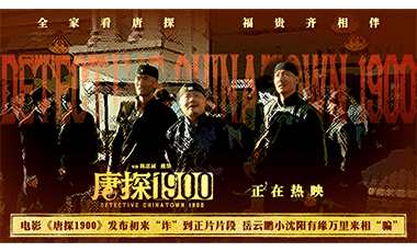 电影《唐探1900》发布初来“诈”到正片片