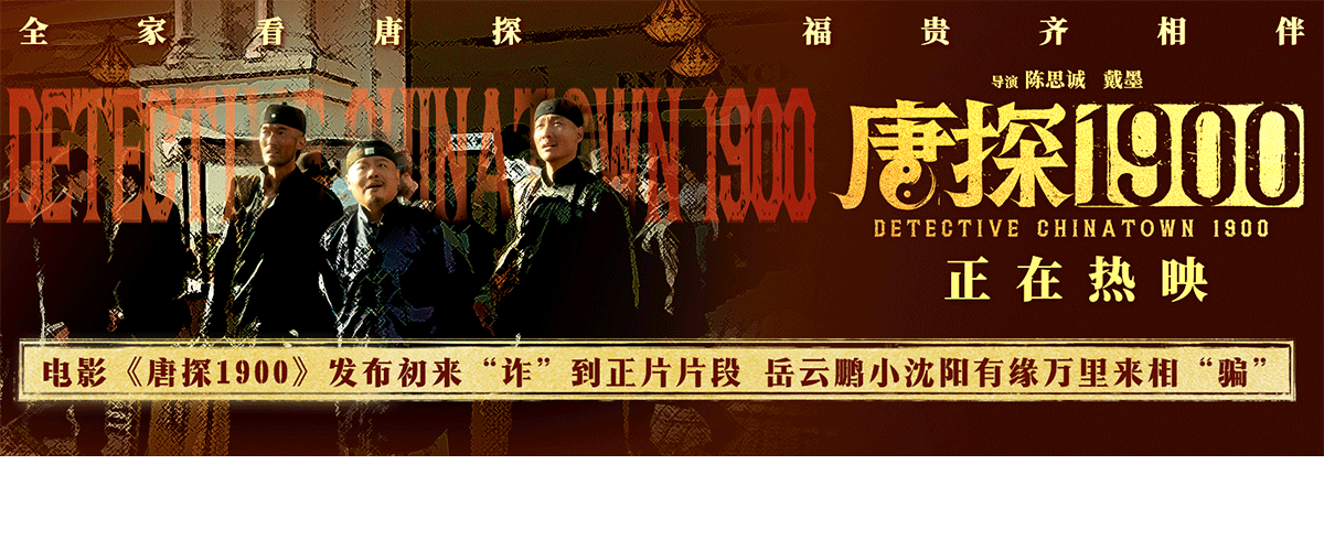 电影《唐探1900》发布初来诈到正片片段，费洋古携手下任五、任六初到旧金山就遭受连环重击，从过海关脱衣检查，到被繁
