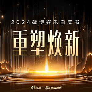 2024微博娱乐白皮书发布：娱乐行业强势复苏 重塑焕新亮点纷呈