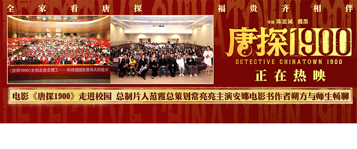 电影《唐探1900》近期举办两场高校放映交流活动。2月28日，总制片人范霞、总策划常亮亮来到北京理工大学分享影片幕后故