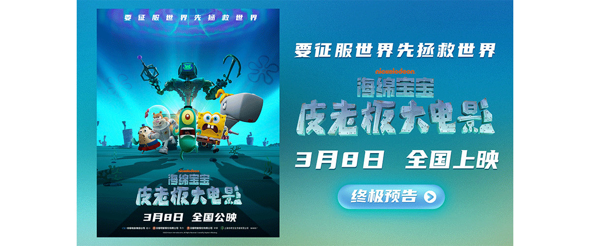 2025年由美国维亚康姆国际集团出品的合家欢动画电影《海绵宝宝：皮老板大电影》今日发布终极预告及海报。影片即将于3月