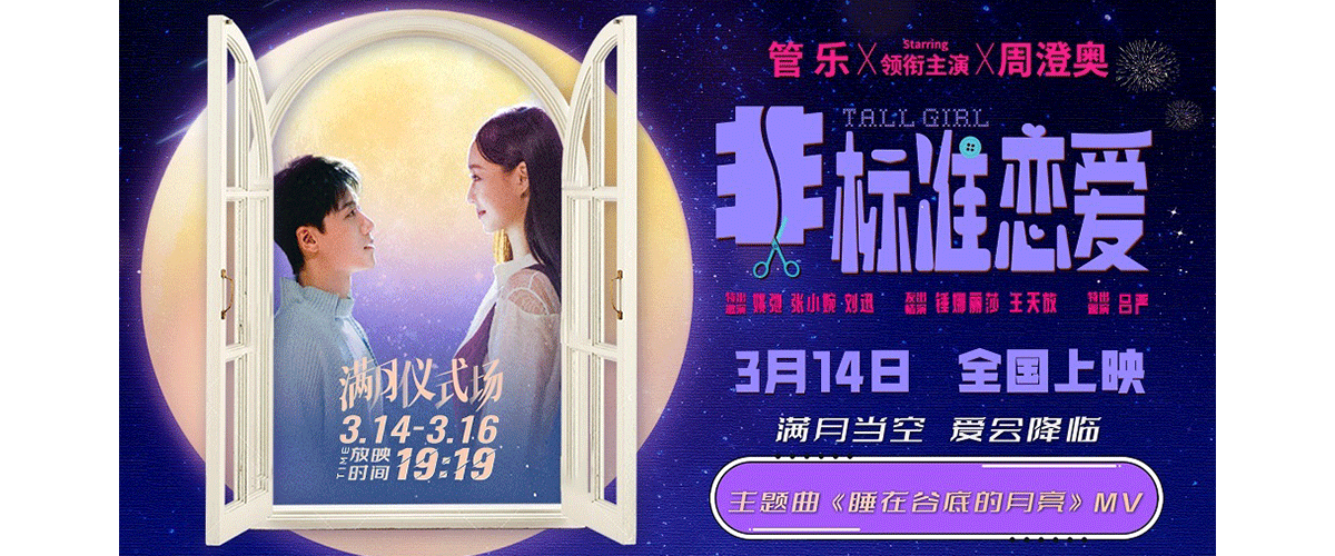 近日，由管乐、周澄奥领衔主演，姚弛、张小婉、刘迅特邀出演，锤娜丽莎、王天放友情出演，吕严特别出演的爱情喜剧电影