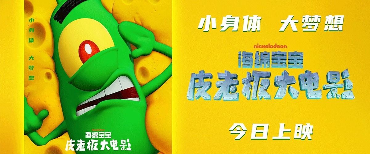 合家欢动画电影《海绵宝宝：皮老板大电影》在北京举办比奇堡嗨皮派对看片活动。在本次活动中，比奇堡的大明星海绵宝宝
