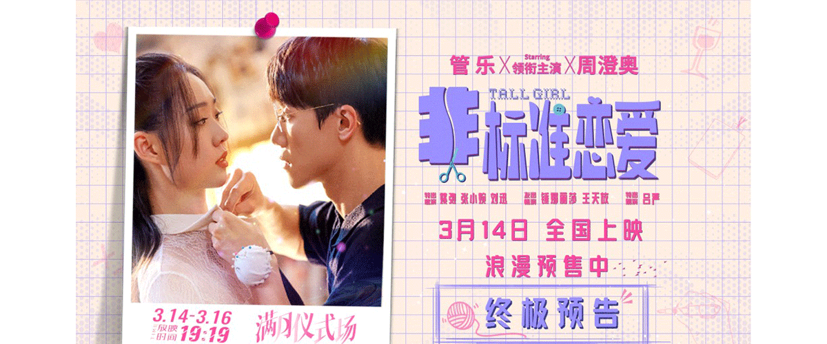 近日，由管乐、周澄奥领衔主演，姚弛、张小婉、刘迅特邀出演，锤娜丽莎、王天放友情出演，吕严特别出演的爱情喜剧电影