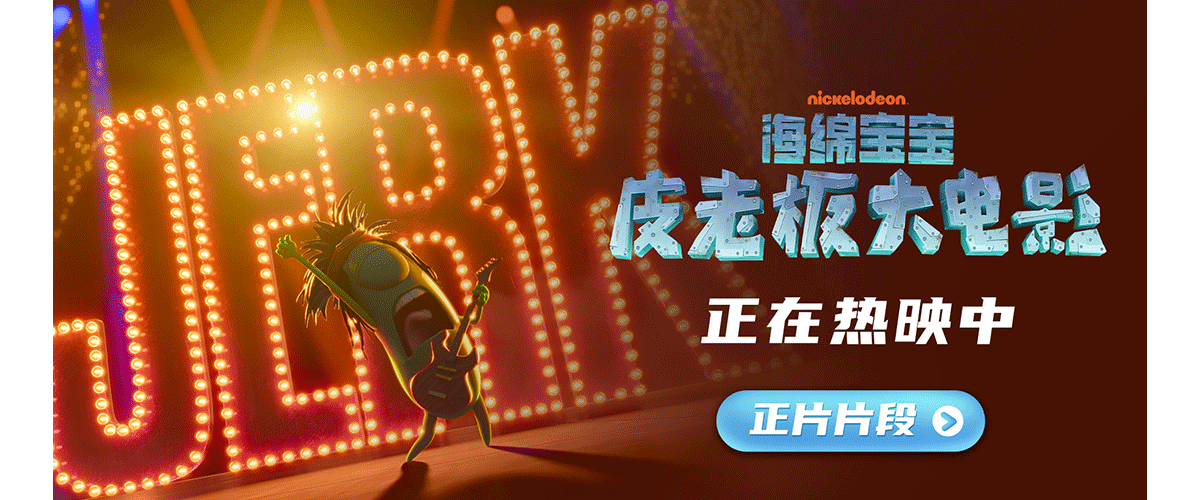 正在热映的合家欢动画电影《海绵宝宝：皮老板大电影》今日发布正片片段。皮老板化身比奇堡摇滚明星，唱出自己内心深处