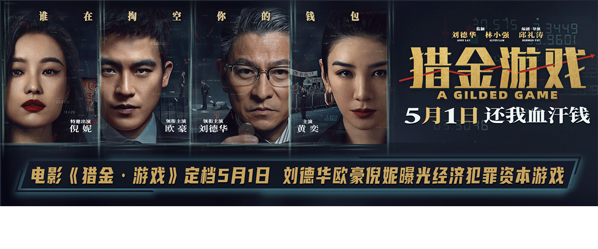 经济犯罪商业大片《猎金游戏》正式官宣定档5月1日，并发布钱都去哪儿了版定档预告和血泪内幕版定档海报。定档预告尽显