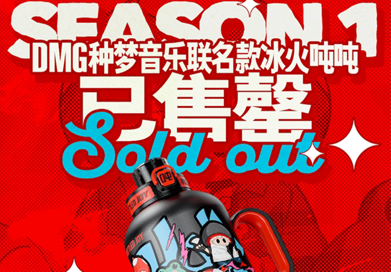 种梦音乐D.M.G与吨吨BOTTLED JOY潮流跨界联名 首批冰火吨吨已售罄