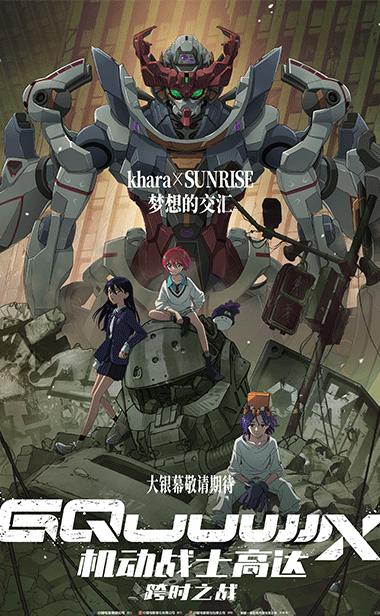 高达系列最新力作《机动