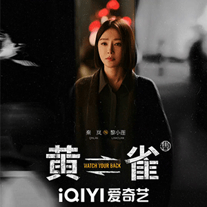 刑侦悬疑剧《黄雀》今日播出 秦岚颠覆出演黎小莲掀反扒疑案